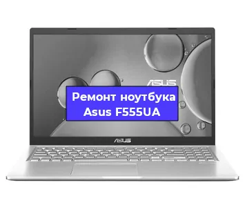 Замена hdd на ssd на ноутбуке Asus F555UA в Ижевске